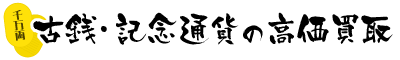 古銭・記念硬貨の高価買取